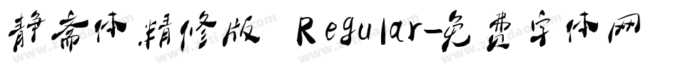 静斋体精修版 Regular字体转换